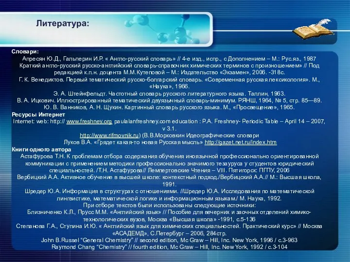 Литература: Словари: Апресян Ю.Д., Гальперин И.Р. « Англо-русский словарь» // 4-е