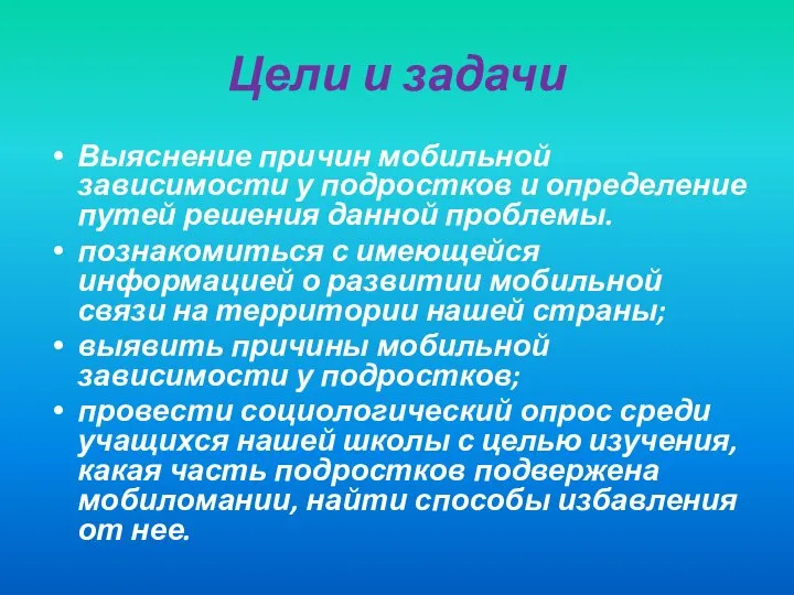 Цели и задачи Выяснение причин мобильной зависимости у подростков и определение