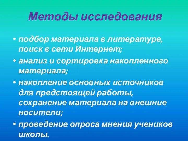 Методы исследования подбор материала в литературе, поиск в сети Интернет; анализ