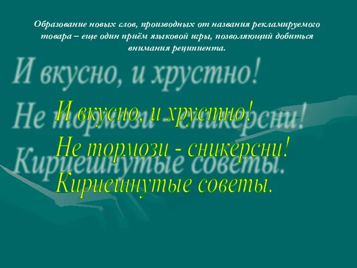 Образование новых слов, производных от названия рекламируемого товара – еще один