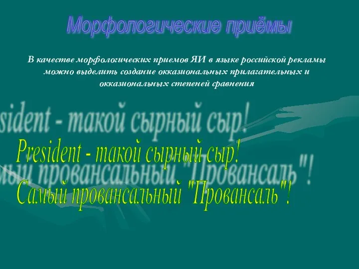 Морфологические приёмы В качестве морфологических приемов ЯИ в языке российской рекламы