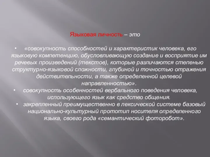 Языковая личность – это «совокупность способностей и характеристик человека, его языковую