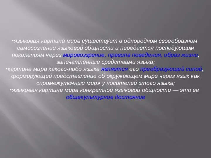 языковая картина мира существует в однородном своеобразном самосознании языковой общности и