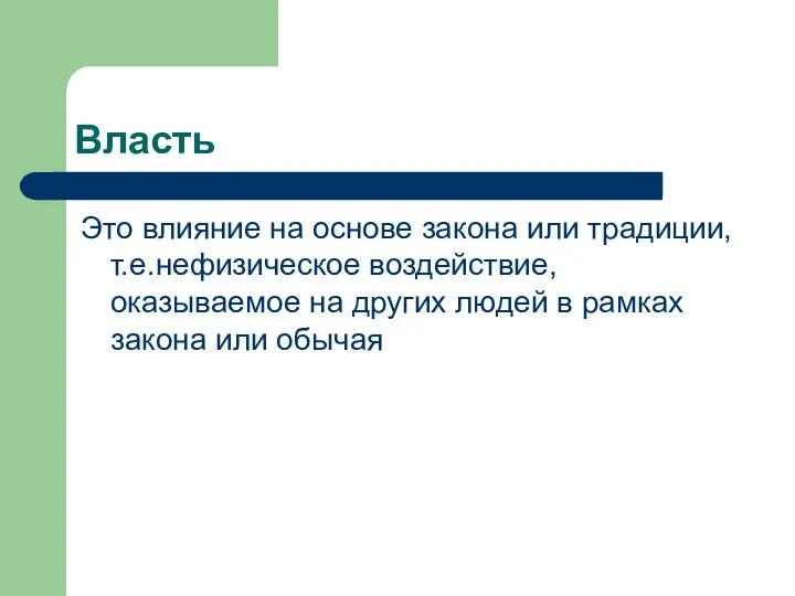 Власть Это влияние на основе закона или традиции, т.е.нефизическое воздействие, оказываемое