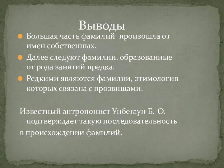 Выводы Большая часть фамилий произошла от имен собственных. Далее следуют фамилии,