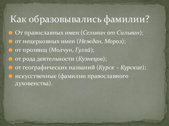 От православных имен (Селиван от Сильван); от нецерковных имен (Неждан, Мороз);