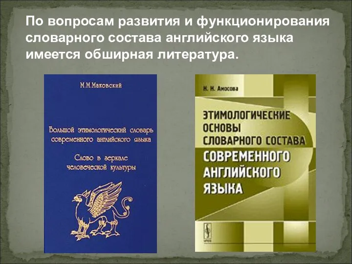 По вопросам развития и функционирования словарного состава английского языка имеется обширная литература.