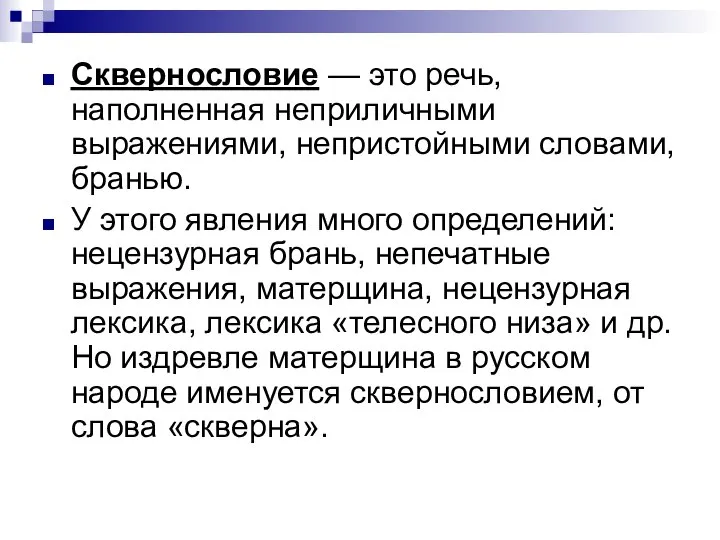 Сквернословие — это речь, наполненная неприличными выражениями, непристойными словами, бранью. У