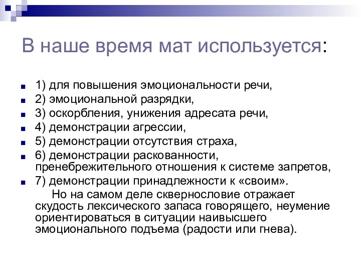 В наше время мат используется: 1) для повышения эмоциональности речи, 2)