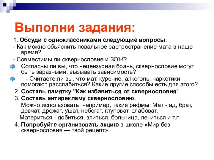 Выполни задания: 1. Обсуди с одноклассниками следующие вопросы: - Как можно