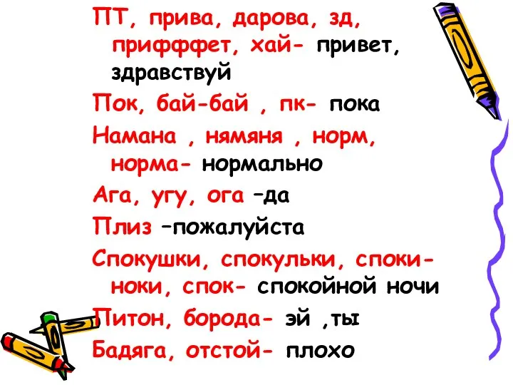 ПТ, прива, дарова, зд, прифффет, хай- привет, здравствуй Пок, бай-бай ,