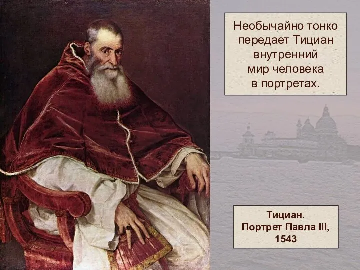 Необычайно тонко передает Тициан внутренний мир человека в портретах. Тициан. Портрет Павла III, 1543