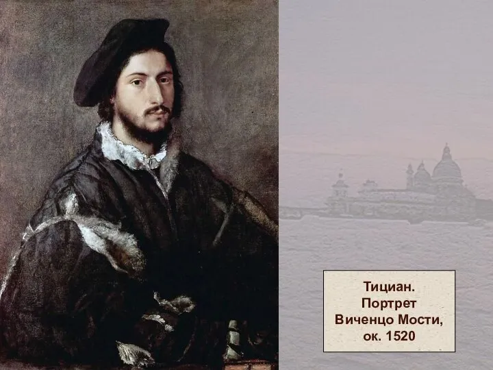 Тициан. Портрет Виченцо Мости, ок. 1520