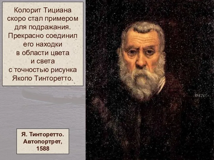 Колорит Тициана скоро стал примером для подражания. Прекрасно соединил его находки