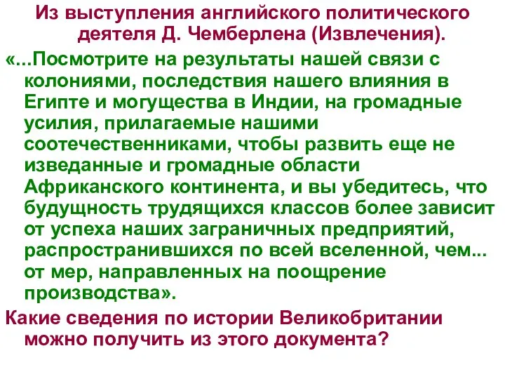 Из выступления английского политического деятеля Д. Чемберлена (Извлечения). «...Посмотрите на результаты