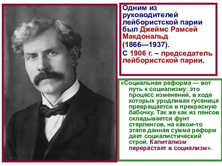 Одним из руководителей лейбористской парии был Джеймс Рамсей Макдональд (1866—1937). С