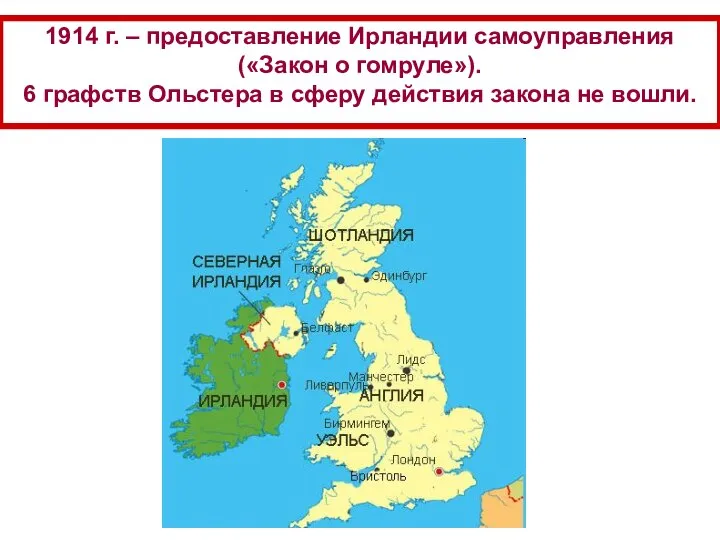 1914 г. – предоставление Ирландии самоуправления («Закон о гомруле»). 6 графств