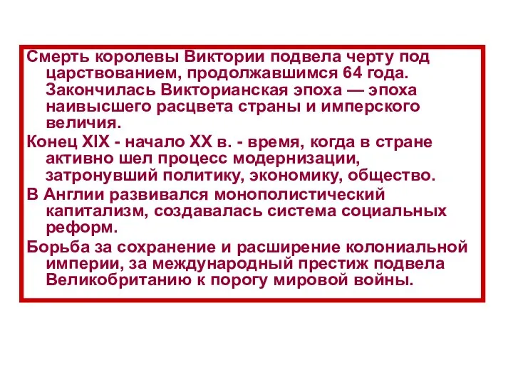 Смерть королевы Виктории подвела черту под царствованием, продолжавшимся 64 года. Закончилась