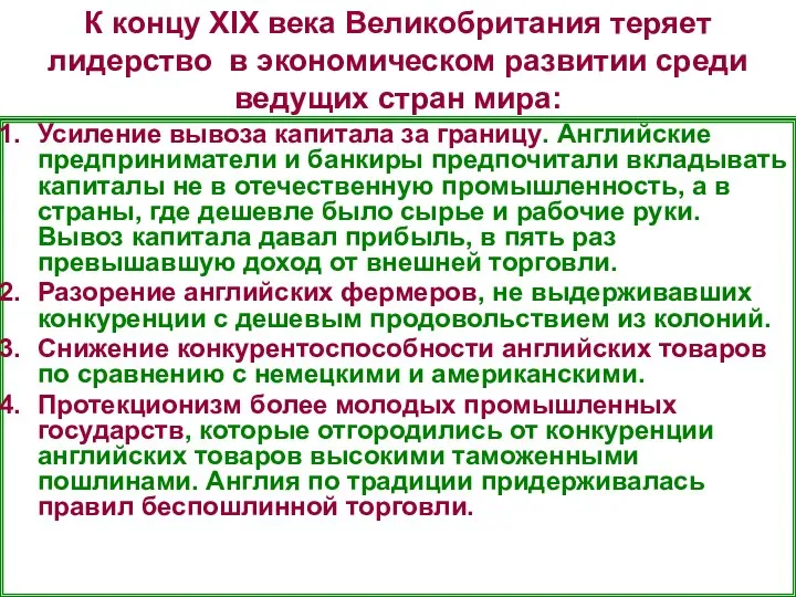 К концу XIX века Великобритания теряет лидерство в экономическом развитии среди