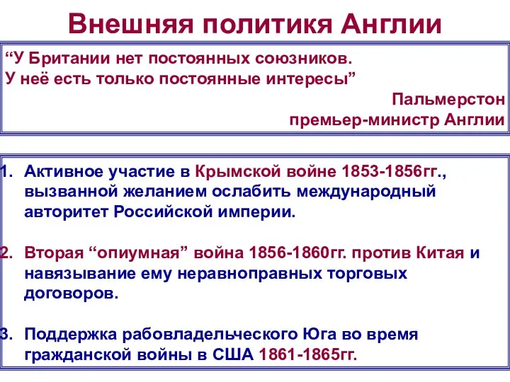 Внешняя политикя Англии “У Британии нет постоянных союзников. У неё есть