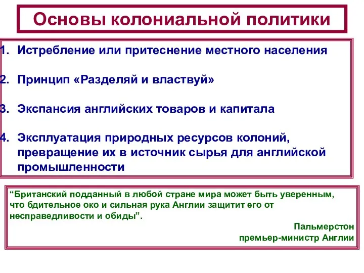 Основы колониальной политики Истребление или притеснение местного населения Принцип «Разделяй и