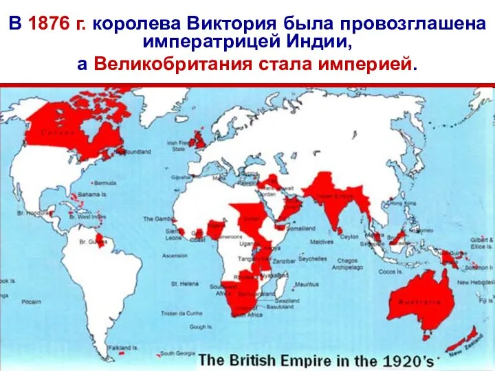 В 1876 г. королева Виктория была провозглашена императрицей Индии, а Великобритания стала империей.