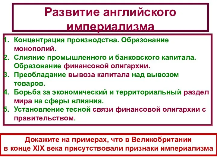 Развитие английского империализма Концентрация производства. Образование монополий. Слияние промышленного и банковского