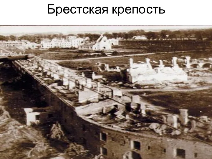 Брестская крепость