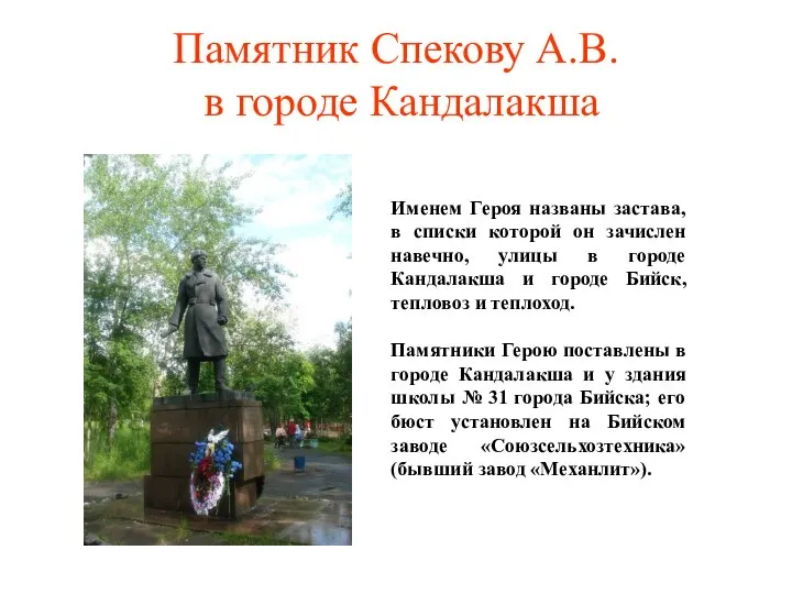 Памятник Спекову А.В. в городе Кандалакша Именем Героя названы застава, в