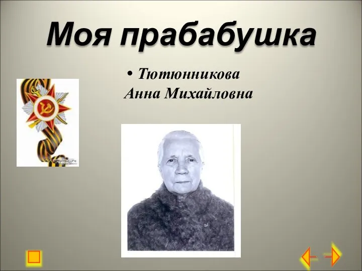 Моя прабабушка Тютюнникова Анна Михайловна