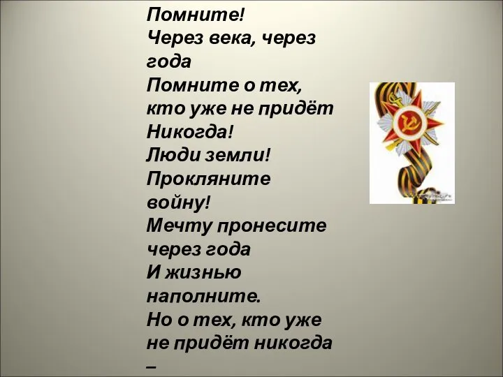 Помните! Через века, через года Помните о тех, кто уже не