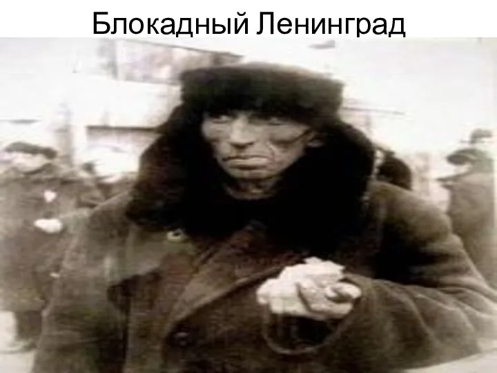 Блокадный Ленинград