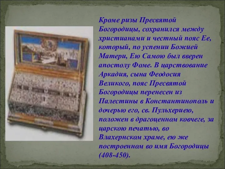 Кроме ризы Пресвятой Богородицы, сохранился между христианами и честный пояс Ее,