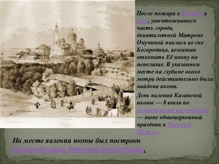 После пожара в Казани в 1579, уничтожившего часть города, девятилетней Матроне