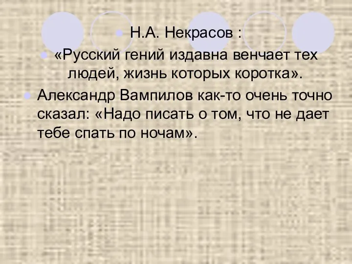 Н.А. Некрасов : «Русский гений издавна венчает тех людей, жизнь которых