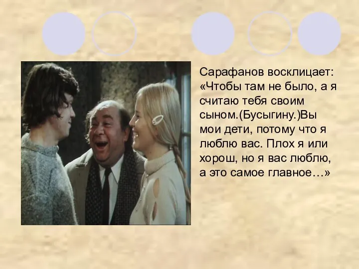 Сарафанов восклицает: «Чтобы там не было, а я считаю тебя своим