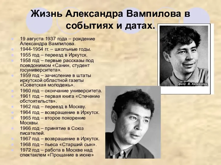 Жизнь Александра Вампилова в событиях и датах. 19 августа 1937 года