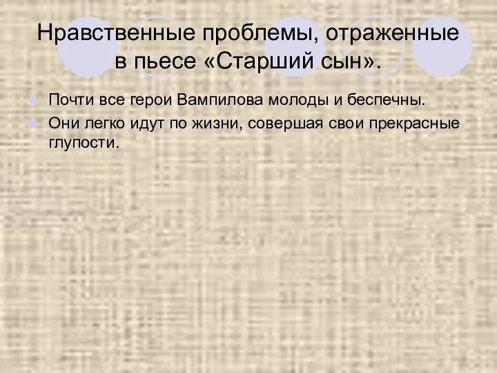 Нравственные проблемы, отраженные в пьесе «Старший сын». Почти все герои Вампилова