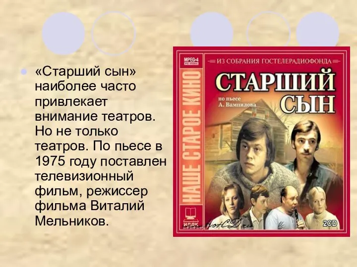 «Старший сын» наиболее часто привлекает внимание театров. Но не только театров.