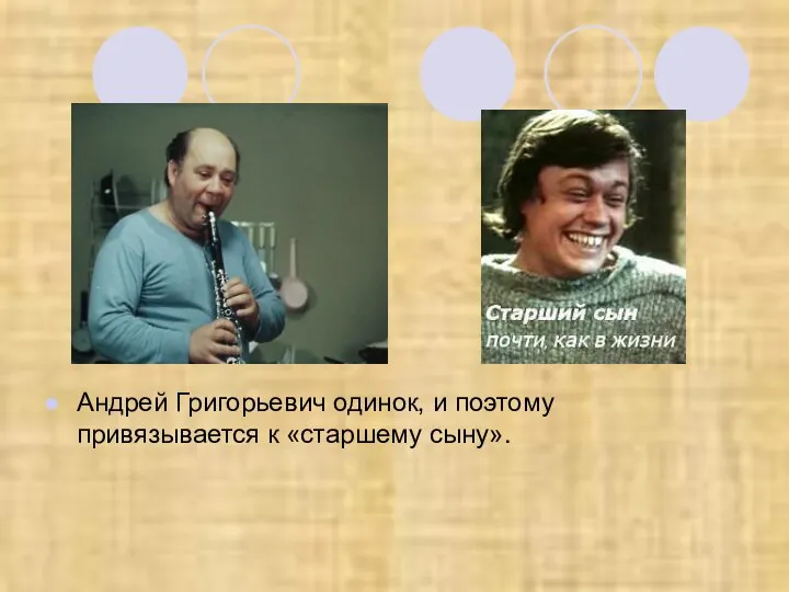 Андрей Григорьевич одинок, и поэтому привязывается к «старшему сыну».