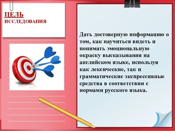 Цель исследования Дать достоверную информацию о том, как научиться видеть и