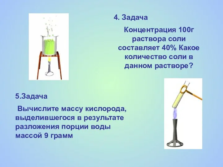 4. Задача Концентрация 100г раствора соли составляет 40% Какое количество соли