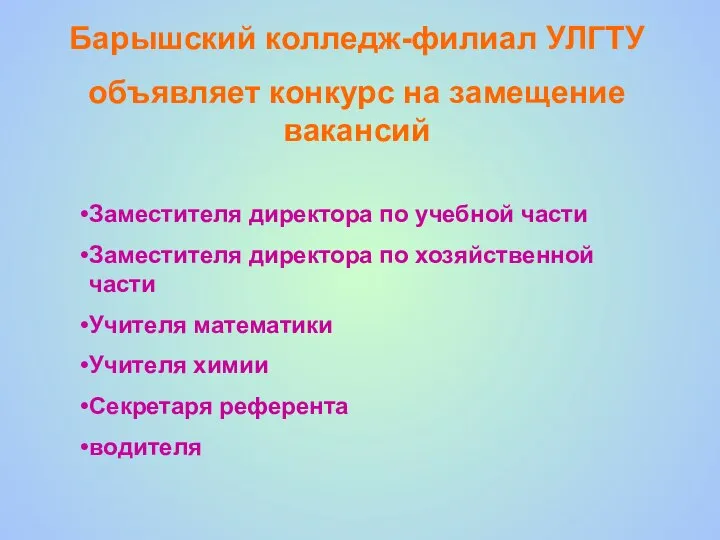 Барышский колледж-филиал УЛГТУ объявляет конкурс на замещение вакансий Заместителя директора по