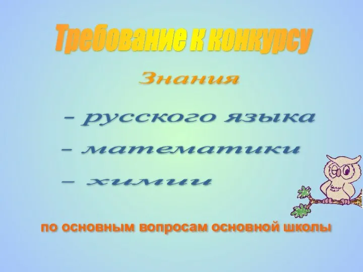 Требование к конкурсу Знания - русского языка - математики - химии по основным вопросам основной школы