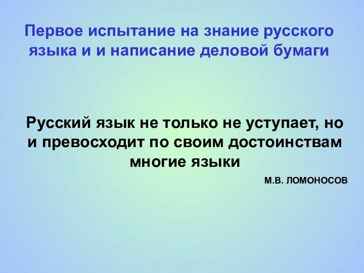 Первое испытание на знание русского языка и и написание деловой бумаги