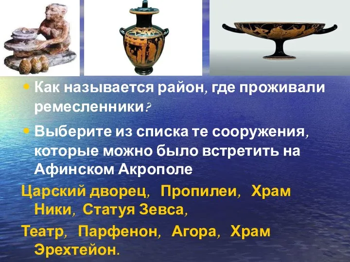 Как называется район, где проживали ремесленники? Выберите из списка те сооружения,