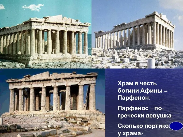 Храм в честь богини Афины – Парфенон. Парфенос – по- гречески