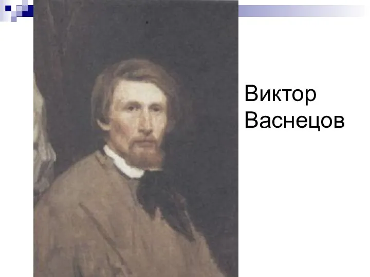 Виктор Васнецов