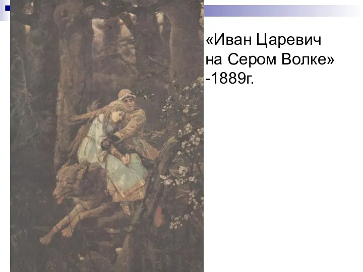 «Иван Царевич на Сером Волке»-1889г.