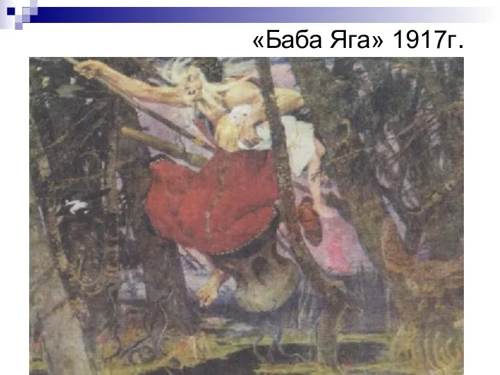 «Баба Яга» 1917г.
